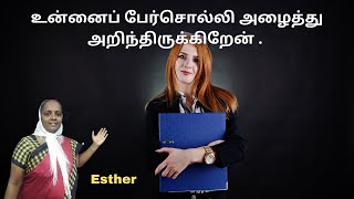 உன்னைப் பேர்சொல்லி அழைத்து அறிந்திருக்கிறேன் -Esther