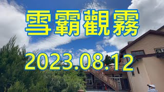 觀霧國家森林遊樂區之雲霧步道及雪霸休閒農場2023/08/12