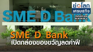 SME D BANK เปิดกล่องของขวัญลดค่าฟี - เติมทุน : ย่อโลกเศรษฐกิจ 28 ธ.ค.63