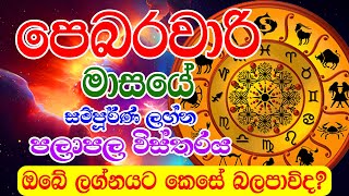 Monthly horoscope February 2025 | පෙබරවාරි මාසයේ ලග්න පලාපල |  2025 February lagna palapala |