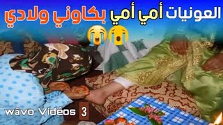 جديد العونيات،صوت رائع لاغنية \