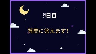 【質問に答えました】エレベータの呼吸1ヶ月チャレンジ！29日目