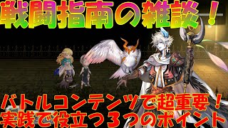 アナザーエデン　バトルコンテンツを攻略する３つのポイント！最初に火力・速度・防御の見立てを行おう！【Another Eden】