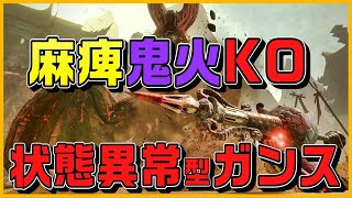 【MHRise新イベクエ】常に状態異常と言ってもいいレベルな「麻痺鬼火KO型ガンランス」【称号・ヌシの心】