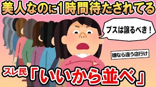 【報告者キチ】「私は美人なんだからブスは列を譲れ！」→勘違い女の末路とは...☆