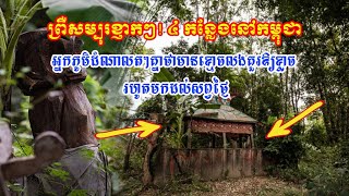 ព្រឺសម្បុរខ្ញាកៗ! ៤ កន្លែងនៅកម្ពុជា អ្នកភូមិដំណាលតៗគ្នាថាមានខ្មោចលងគួរឱ្យខ្លាច រហូតមកដល់សព្វថ្ងៃ