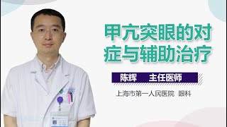 甲亢突眼怎么办 甲亢突眼的对症与辅助治疗 有来医生