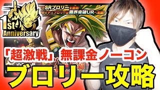 【ドッカンバトル】超激戦！無課金ノーコン攻略！vs 超サイヤ人ブロリー！アイテム無し！〜異次元への覚醒〜Z-HARD『ドラゴンボールZ ドカバト』スマホゲーム実況