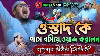 ১২/১১/২৪ ইং নওগাঁ সদর ওস্তাদকে পাশে বসিয়ে রেখে বয়ান করলেন | Mufti Naimuzzaman Siddiki New Waz 2024