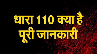 धारा 110 क्या है पूरी जानकारी  || What is section 110 full information || cRPC act 110