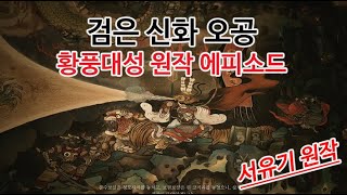 황풍대성 원작 에피소드 [검은 신화 오공]