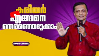 കരിയർ എങ്ങനെ തെരഞ്ഞെടുക്കാം / how to choose a career / trainer harikumar