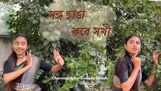 Songo Chara kore sokhi | Holi special Dance | Sudipta Ghosh | @AditiChakrabortyFolk