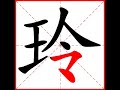 【一笔一划写中文】怎样写玲字，玲字怎么写，how to write chinese