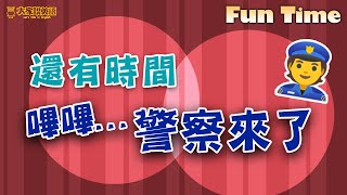 【Fun Time】還有時間嗶嗶嗶...警察來了！ / 大家說英語