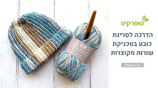 הדרכה לסריגת כובע בטכניקת שורות מקוצרות