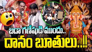 బడా గణేష్ ముందు.. దానం నాగేందర్ బూతులు😱😱 | Khairatabad Maha Ganapati | Danam | News Line Telugu