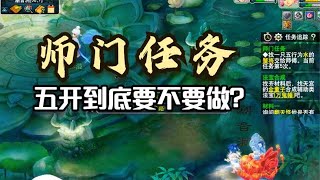 梦幻西游：五开要不要做师门任务？从0到化圣，讲讲我的理解