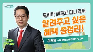 (성장) 도시락 싸들고 다니면서 알려주고 싶은 혜택 총정리! [소상공인 지원받는 법]