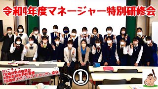 【スタアナ研修会】令和4年度マネージャー特別研修会～①～