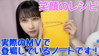 【イコラブ】山本杏奈 「笑顔のレシピ」で登場したイコラブのーとの裏話【=LOVE（イコールラブ）】