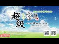 分秒間的成長 熱情的營造讓好事鏈接｜太陽盛德導師–超級生命密碼網路共修