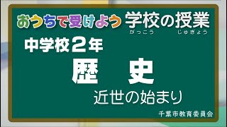 『チバテレの学習支援番組』中学２年生歴史（千葉市教育委員会）（2020.5.22放送）【チバテレ公式】