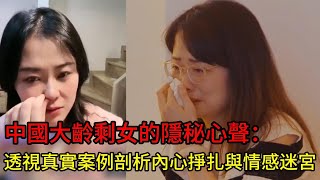 中國大齡剩女的隱秘心聲：透視真實案例剖析內心掙扎與情感迷宮