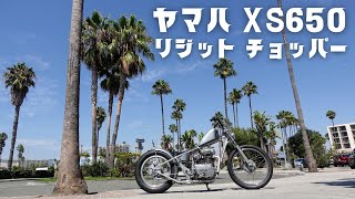 ヤマハ XS650 (XS-1)  リジット チョッパー 購入と試乗