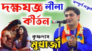 দক্ষযজ্ঞ লীলা কীর্তন | কৃষ্ণদাস মুখার্জি কীর্তন | krishna das mukherjee kirtan |daksha jaigya kirtan