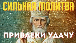 Сильная молитва - привлечение удачи и везения!