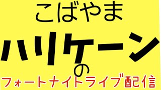 NO.632 ☆酔っぱらいオジサンのフォートナイト深夜ライブ配信☆パッド封印キーマウ移行412日目