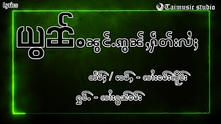 [Lyrics - ၼိူဝ်ႉၽဵင်း] ယွၼ်ႉၼွင်ႉဢွၼ်ႇႁဵတ်းလႆႈ - ၸၢႆးၵွၼ်ၶမ်း (ย่อนน่องอ่อนเฮ็ดไล้) เนื่อเพลง