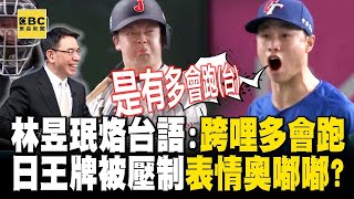 【12強精選】林昱珉烙台語「看你多會跑」笑死寶傑！完美壓制「日本王牌重砲手」還拍到他臉奧嘟嘟？！ 【關鍵時刻】@ebcCTime