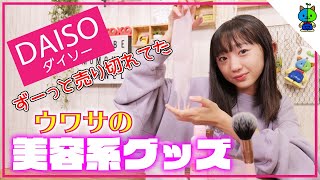 【100均】ダイソーで美容グッズ1000円分！ついに入荷してた「あの」商品もGET♪【ももかチャンネル】