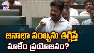 జనాభా సంఖ్యను తగ్గిస్తే మాకేం ప్రయోజనం? : CM Revanth Reddy - TV9