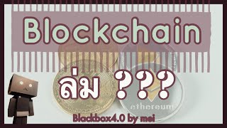 Blockchain มีข้อเสียและปัญหาอะไรบ้างหรือไม่ ??