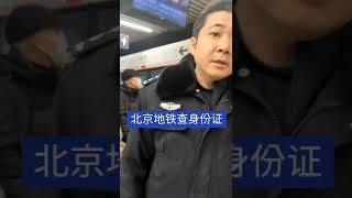 北京建国门地铁站派出所警察非法执法，非法核查人民身份！