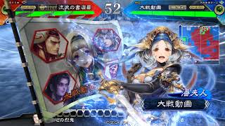 【三国志大戦2.1.0D】新verも呉4で往く【VS十三州雄飛】