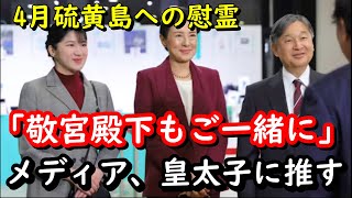 天皇皇后両陛下の硫黄島への慰霊が計画されるなか敬宮殿下のご同行をメディアが期待…次なる時代を担うものとしての期待‼やったぁ～…広島・長崎も予定に…モンゴル大統領の知られざる熱烈アピールも添えて