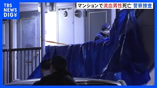 大量の血を流し倒れていた若い男性…病院で死亡　体には刃物で切りつけられたような傷　事件に巻き込まれた可能性も　埼玉・所沢市｜TBS NEWS DIG