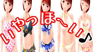 【ＮＭＣ】この夏が終わってたまるか！ネネさん水着コレクションまとめ【ラブプラス】