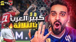 ردة فعل سعودي مباشرة على مباراة | الاتحاد و الاهلي المصري | مستحيل كل ماحدث في المباراة !