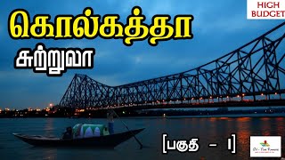 கொல்கத்தா சுற்றுலா தலங்கள் [பகுதி - 1] 🌉🤩 | KOLKATA Tourist places in tamil (High budget)