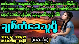 ချစ်ကံခေသူမို့(စ/ဆုံး)#April Tun Channel#ဘဝပေး#ပညာပေး#အိမ်ထောင်ရေး#ရသစုံဇာတ်လမ်း