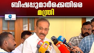 AK Saseendran | ബിഷപ്പുമാർ എന്തൊക്കെയോ ആണെന്നാണ് ഞാൻ ധരിച്ചുവെച്ചത്