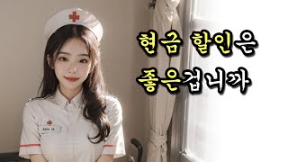 현금할인은 소비자에게 유리한 것이 맞을까요?