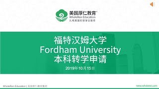 福特汉姆大学本科转学申请【厚仁讲座】