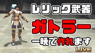 【FF11】ガトラー出来るまで寝られません！【一晩で】