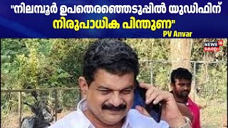 PV Anvar Resigned | നിലമ്പൂർ ഉപതെരഞ്ഞെടുപ്പിൽ യുഡിഫിന് നിരുപാധിക പിന്തുണ പ്രഖ്യാപിച്ച് പി വി അൻവർ